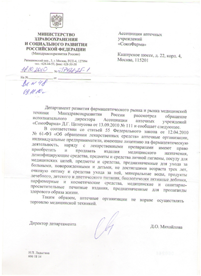 Минздравсоцразвития нельзя аптека не может торговать мед.техникой